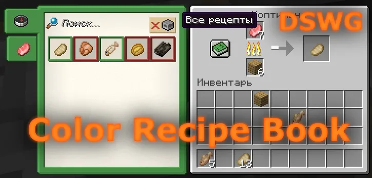 DSWG Color Recipe Book — скриншот 4 (Текстуры, Minecraft)