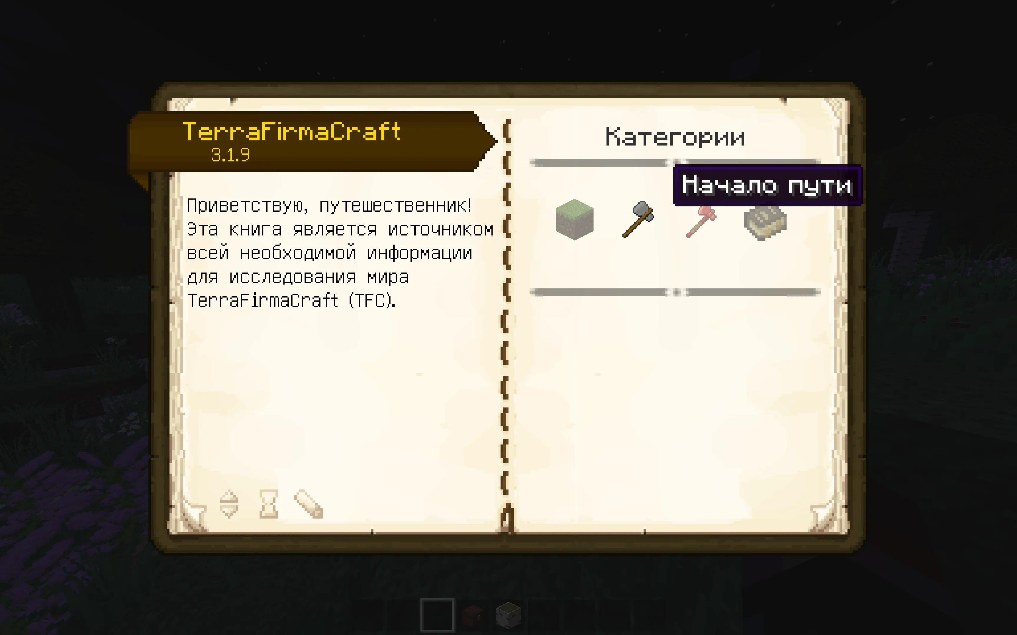 TFC Patchouli RUS — скриншот 2 (Текстуры, Minecraft)