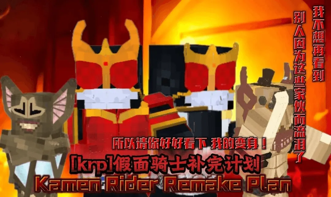 KamenRiderPerfectionProject, Моды, Minecraft