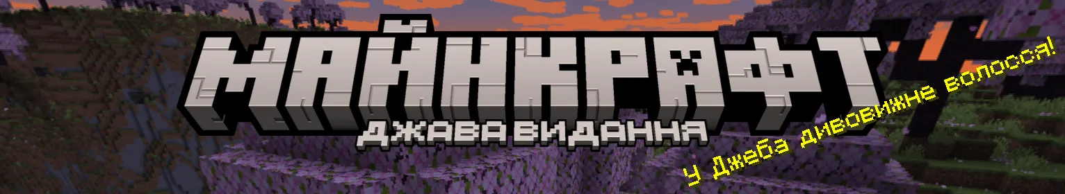 Ukrainian Texts — скриншот 1 (Текстуры, Minecraft)