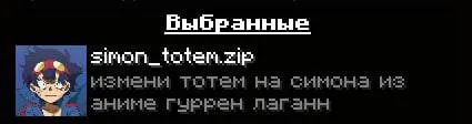 simon_totem, Текстуры, Minecraft