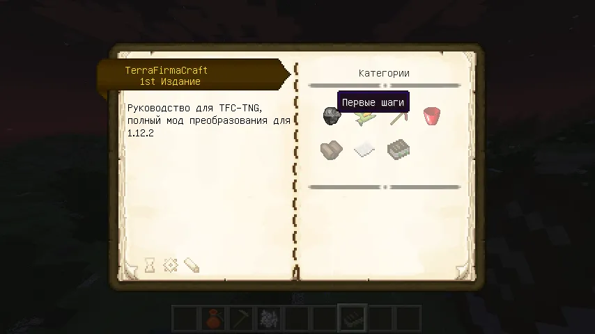 TFC Patchouli RUS — скриншот 8 (Текстуры, Minecraft)