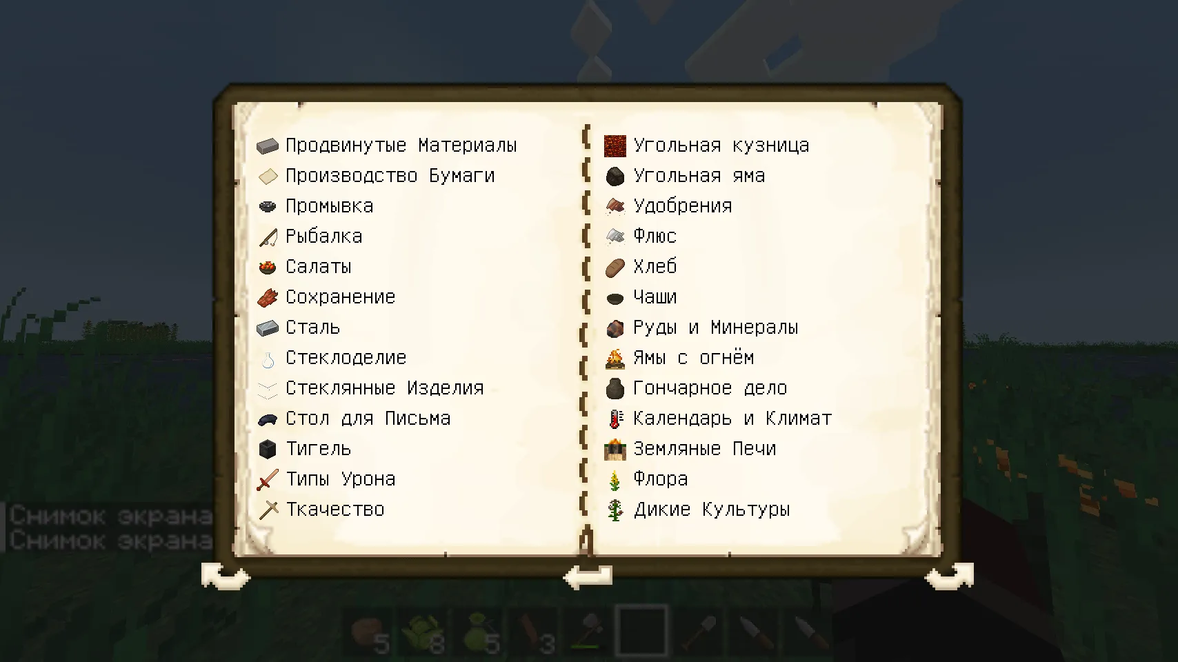 TFC Patchouli RUS — скриншот 6 (Текстуры, Minecraft)