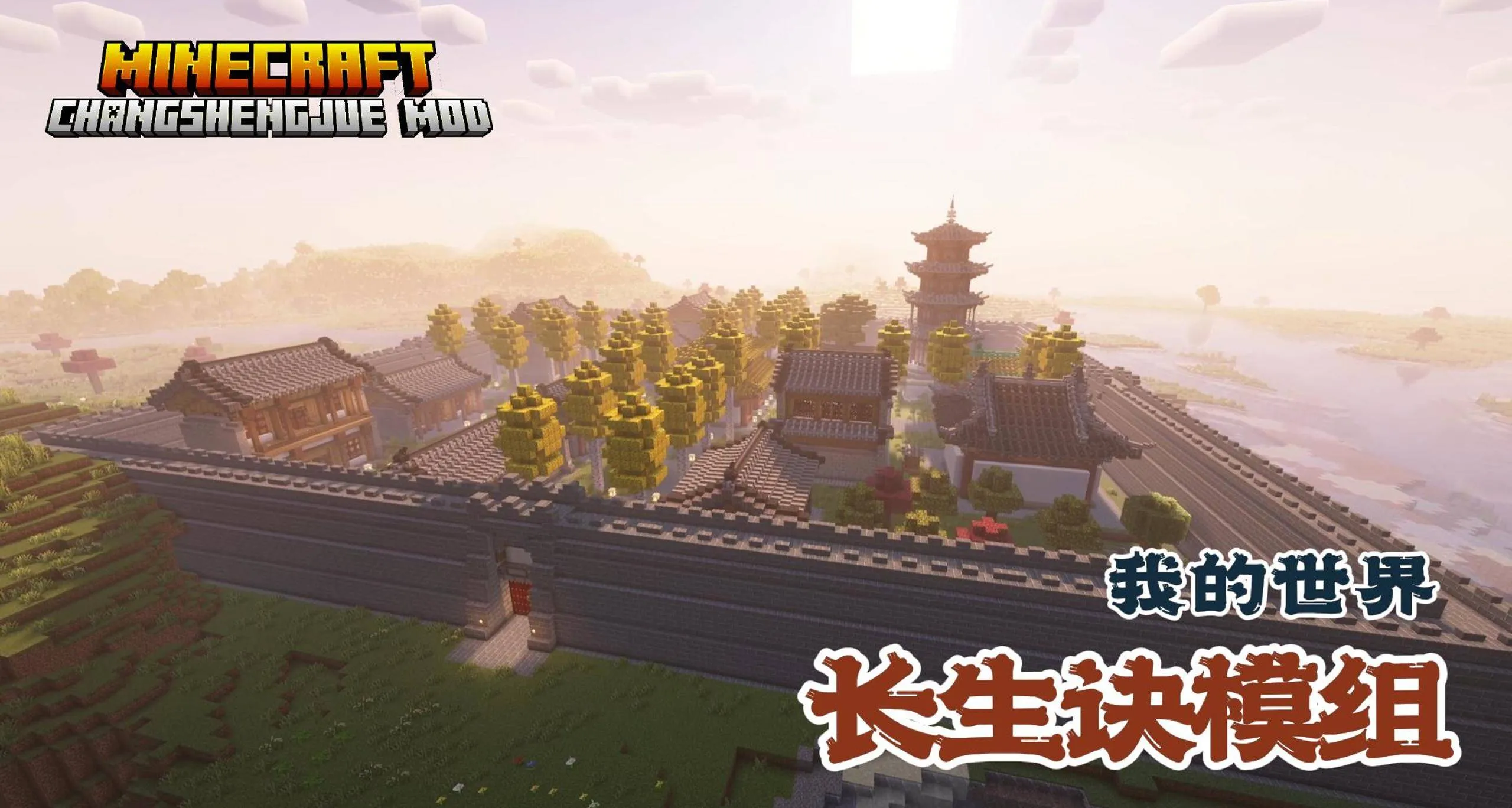 ChangShengJue — скриншот 6 (Моды, Minecraft)