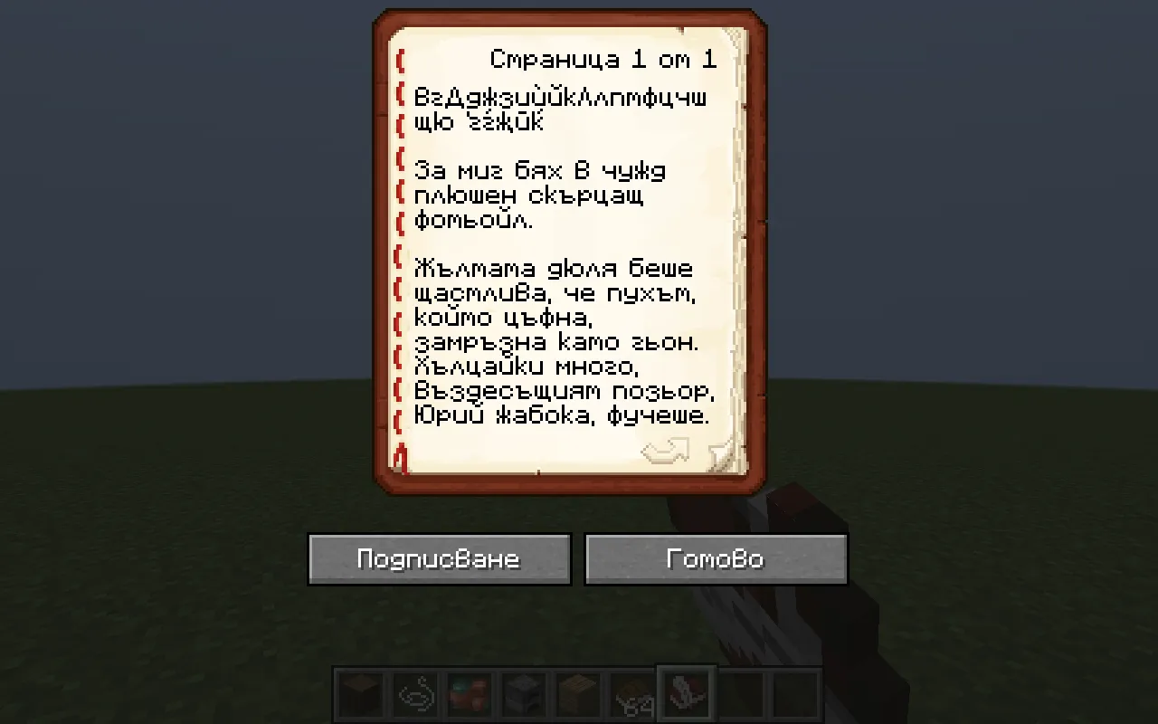 Bulgarian Cyrillic font (Българска кирилица) — скриншот 1 (Текстуры, Minecraft)