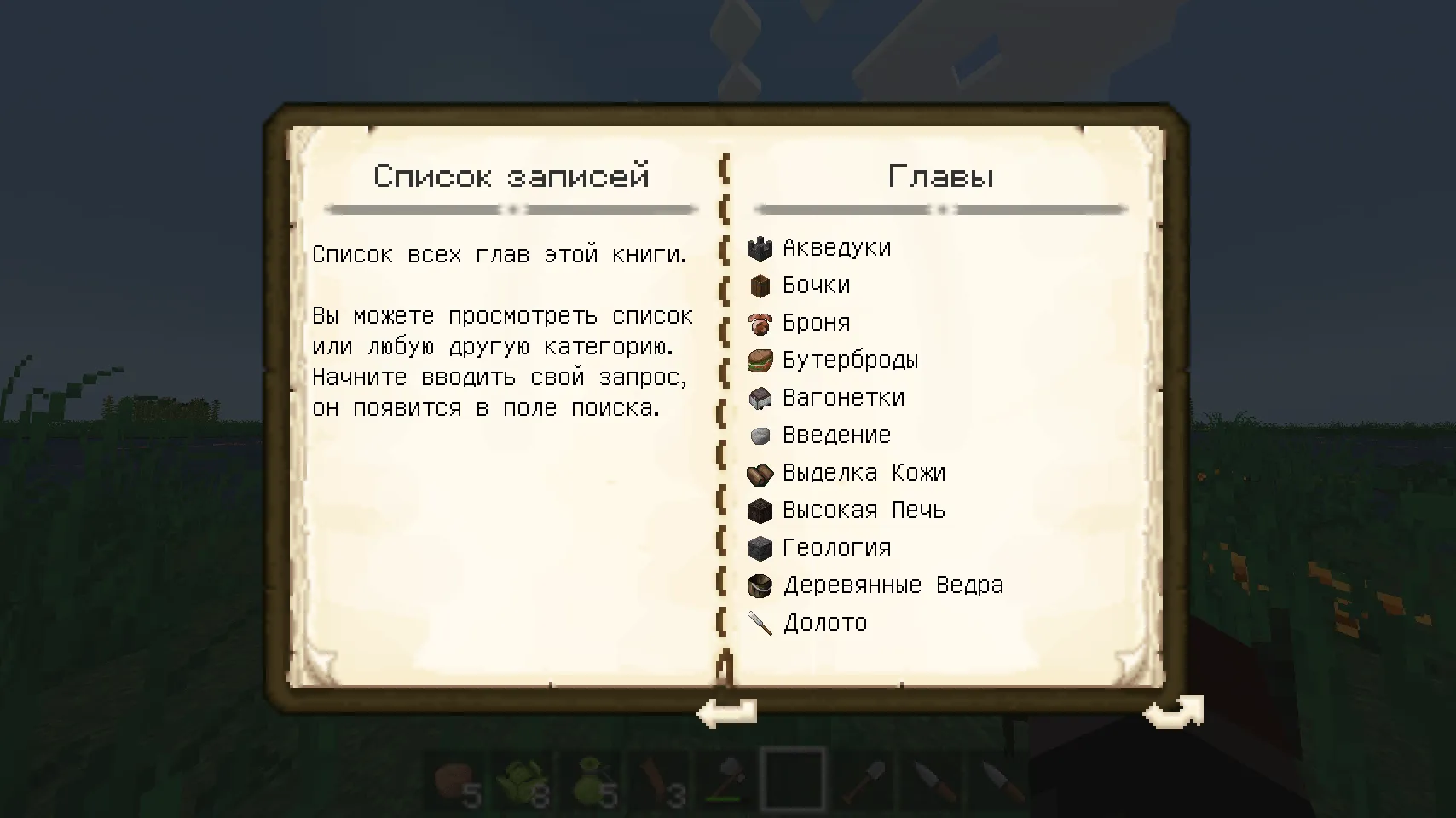 TFC Patchouli RUS — скриншот 4 (Текстуры, Minecraft)