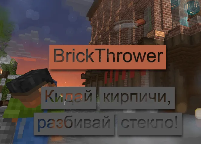 BrickThrower — скриншот 1 (Плагины, Minecraft)