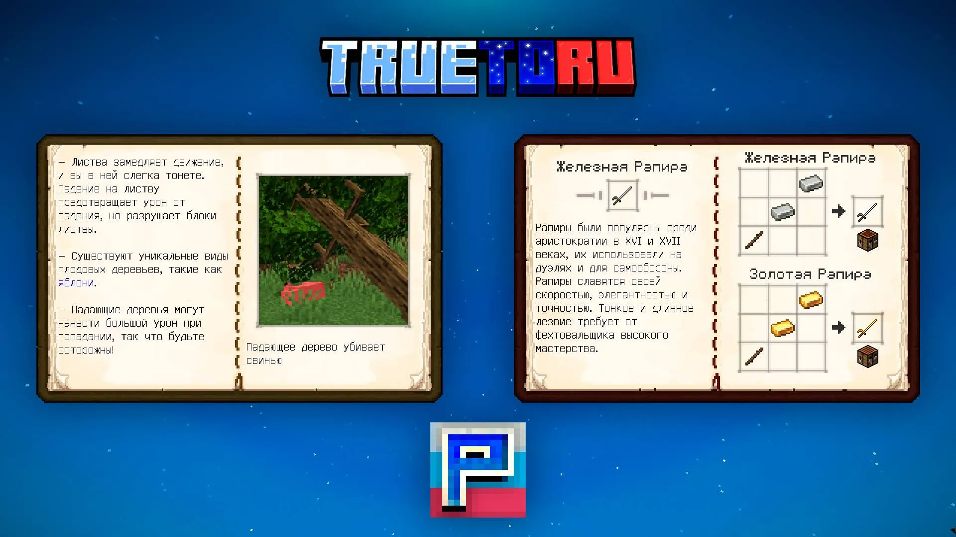 TrueToRu - Русификатор — скриншот 4 (Текстуры, Minecraft)