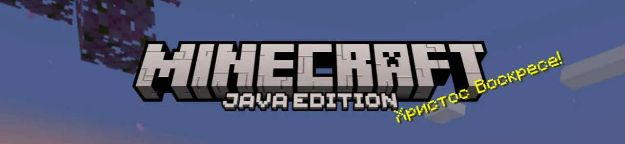 Orthodox Easter — скриншот 2 (Текстуры, Minecraft)