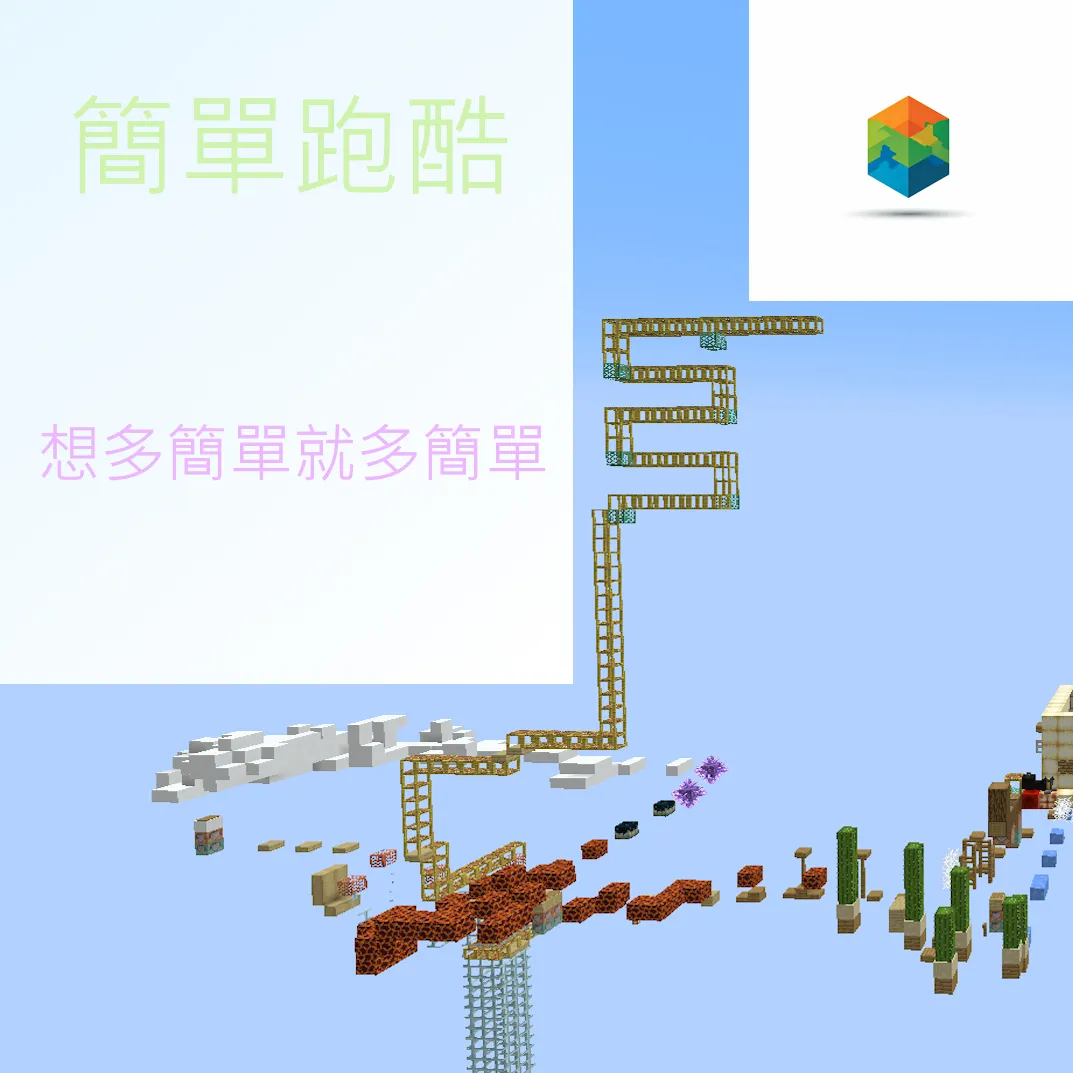 簡單跑酷Simple-Parkour