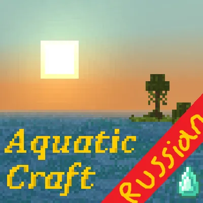 Aquatic Craft [RU]