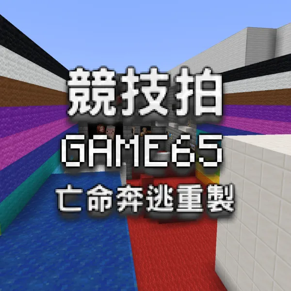 競技拍 GAME65 亡命奔逃重製