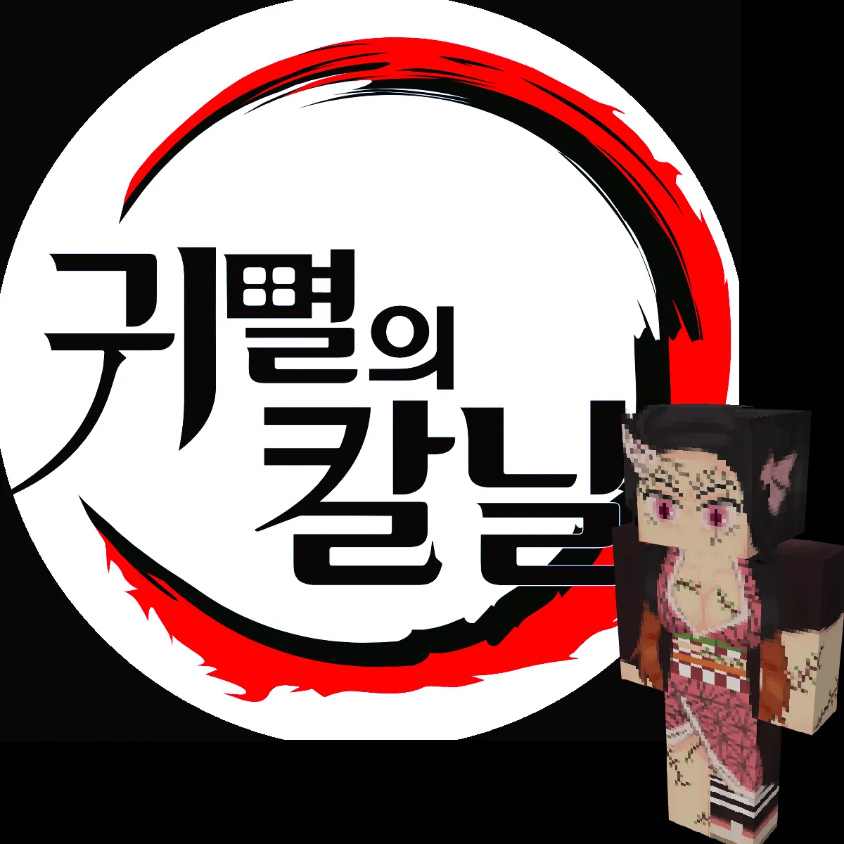 Kimetsu no Yaiba(entity-re-textures)