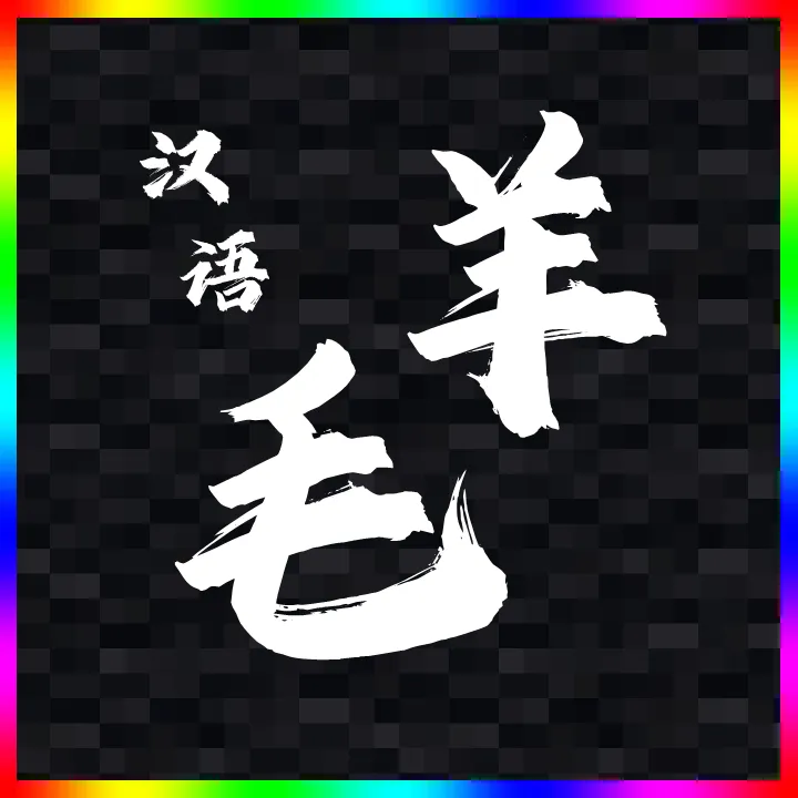Chinese Wool Overlay
