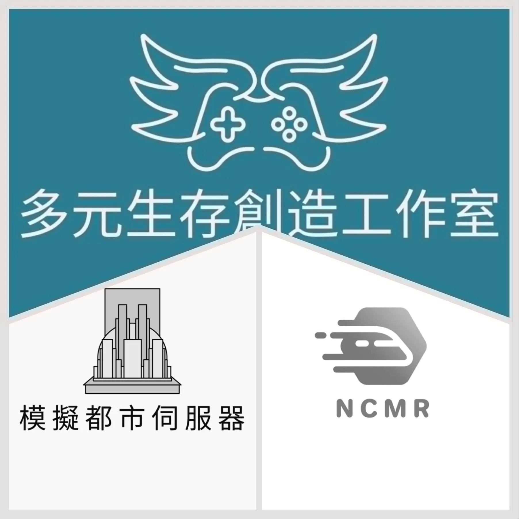 模擬城市捷運世界NCMR