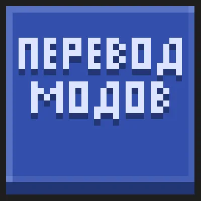 Translate (Перевод Модов)