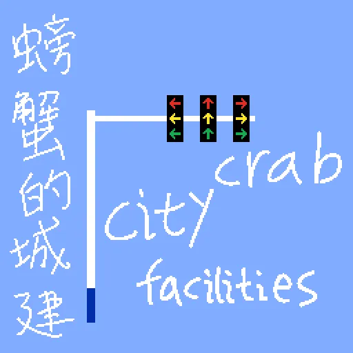 螃蟹的城建Crab city facilities