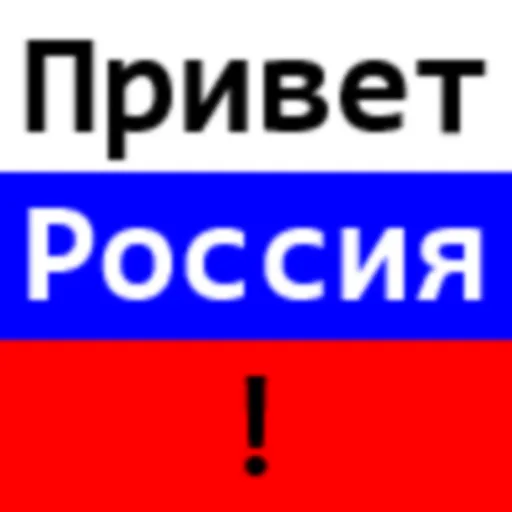 "Привет Россия!" splash text.