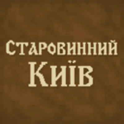 Ancient Kyiv (Старовинний Київ)